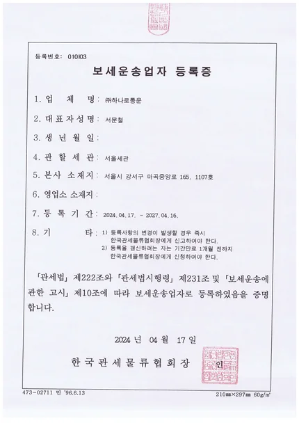 보세운송업자등록증